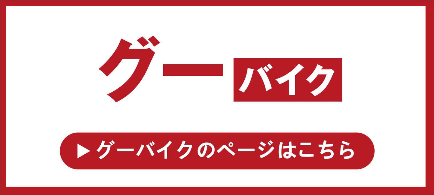 グーバイク