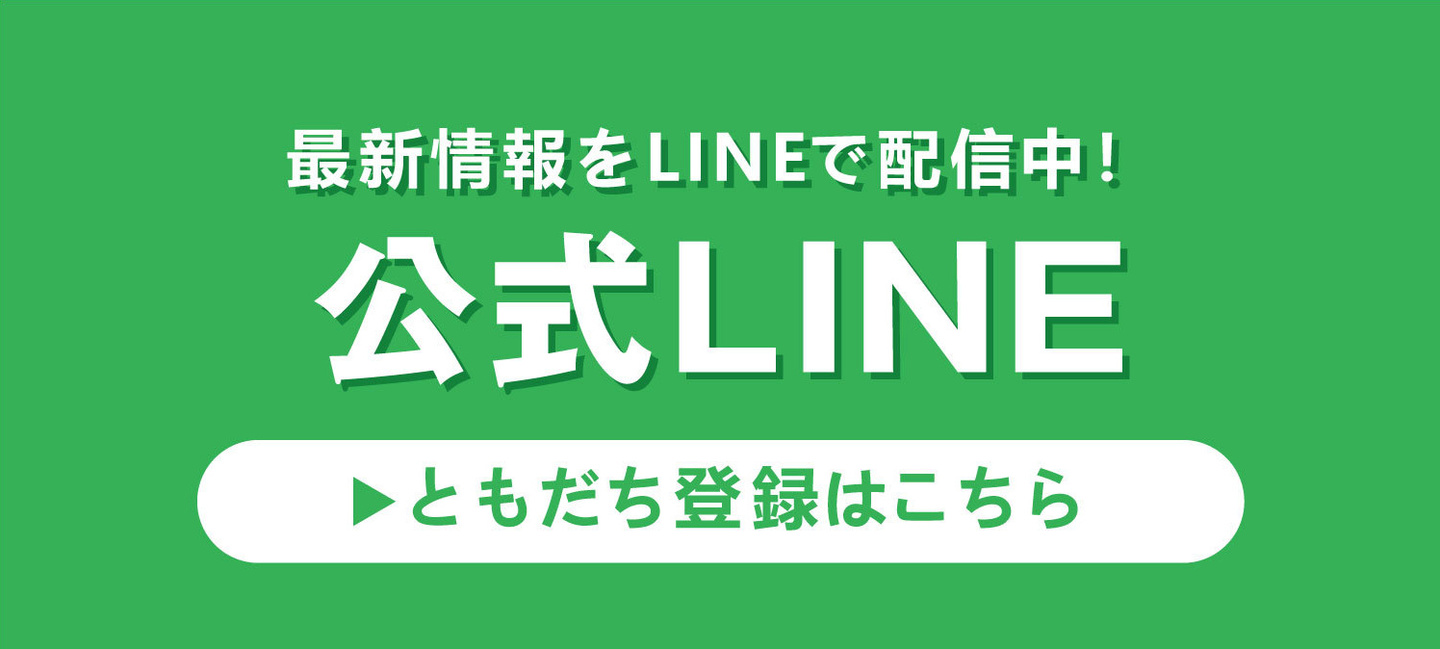 公式LINE